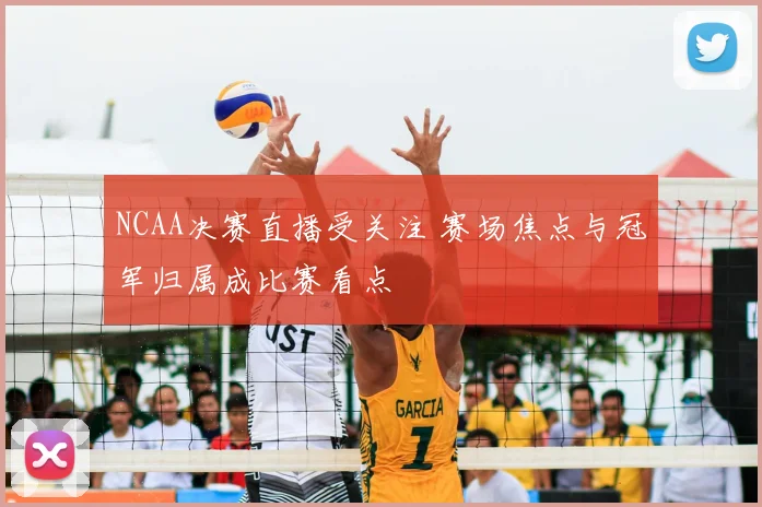 NCAA决赛直播受关注 赛场焦点与冠军归属成比赛看点