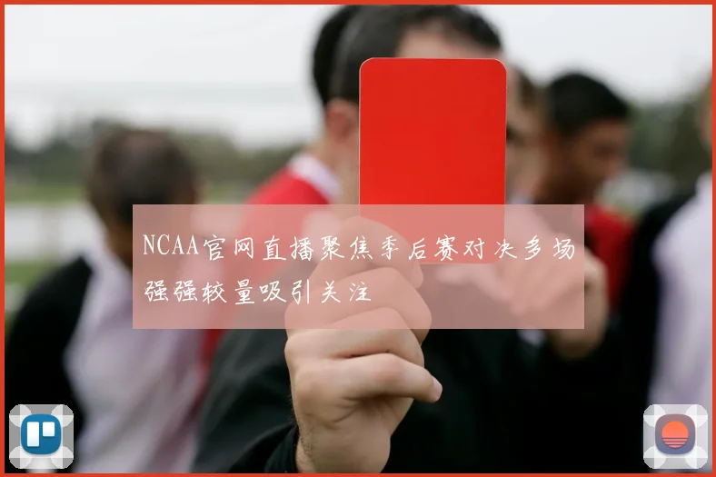 NCAA官网直播聚焦季后赛对决多场强强较量吸引关注