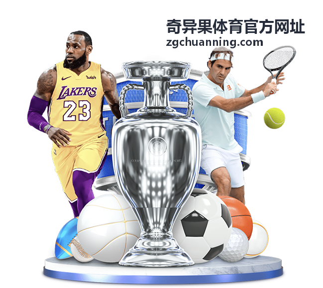奇异果体育高光人物：赛场传奇人物纪录片集锦