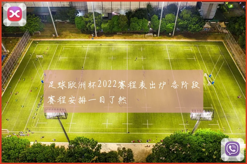 足球欧洲杯2022赛程表出炉 各阶段赛程安排一目了然