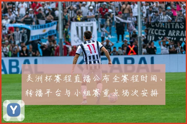 美洲杯赛程直播公布全赛程时间、转播平台与小组赛重点场次安排