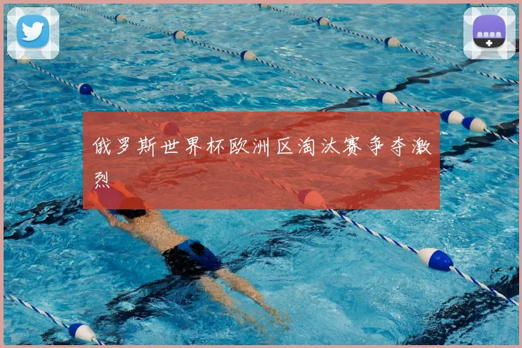俄罗斯世界杯欧洲区淘汰赛争夺激烈