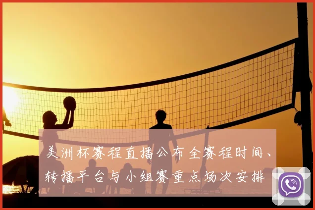 美洲杯赛程直播公布全赛程时间、转播平台与小组赛重点场次安排