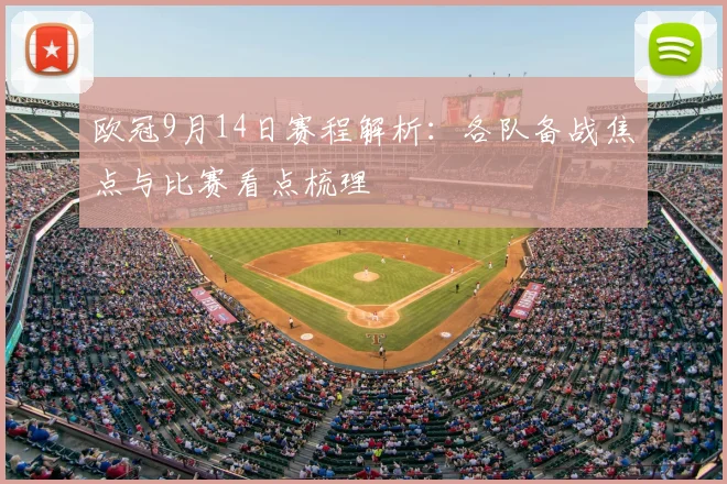 欧冠9月14日赛程解析:各队备战焦点与比赛看点梳理