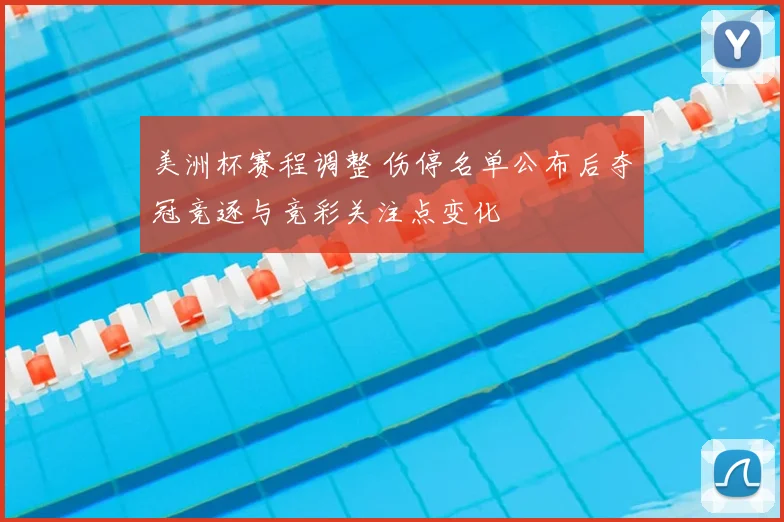 美洲杯赛程调整 伤停名单公布后夺冠竞逐与竞彩关注点变化
