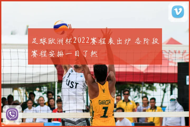 足球欧洲杯2022赛程表出炉 各阶段赛程安排一目了然
