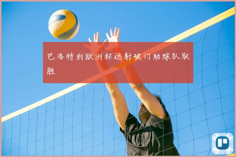 巴洛特利欧洲杯远射破门助球队取胜