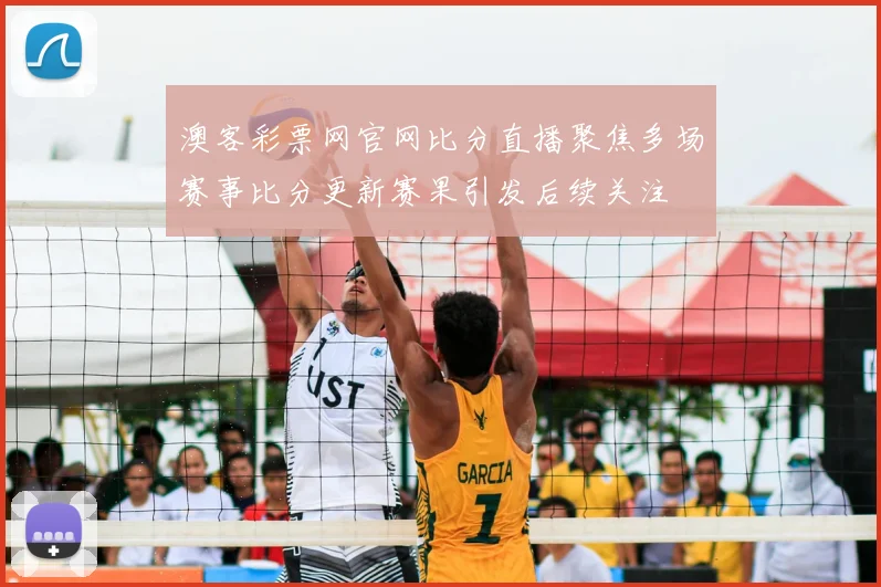 澳客彩票网官网比分直播聚焦多场赛事比分更新赛果引发后续关注