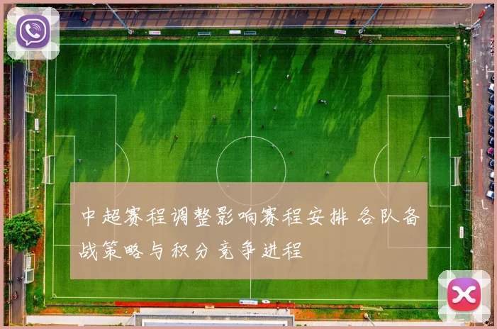 中超赛程调整影响赛程安排 各队备战策略与积分竞争进程