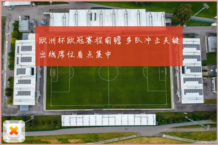 欧洲杯欧冠赛程前瞻 多队冲击关键出线席位看点集中