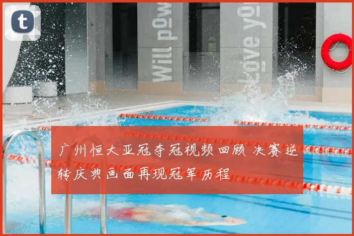 广州恒大亚冠夺冠视频回顾 决赛逆转庆典画面再现冠军历程