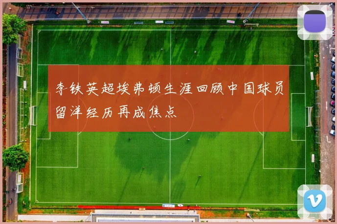 李铁英超埃弗顿生涯回顾中国球员留洋经历再成焦点