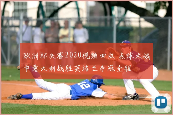 欧洲杯决赛2020视频回放 点球大战中意大利战胜英格兰夺冠全程