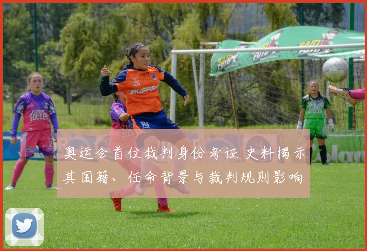 奥运会首位裁判身份考证 史料揭示其国籍、任命背景与裁判规则影响