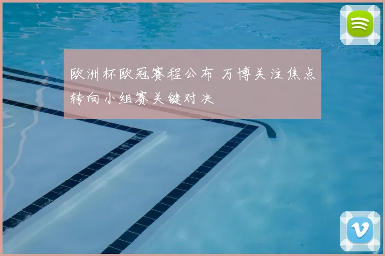 欧洲杯欧冠赛程公布 万博关注焦点转向小组赛关键对决