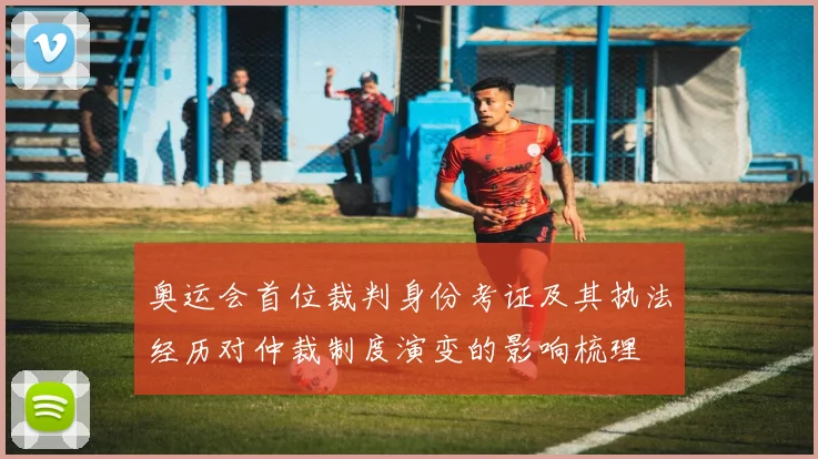 奥运会首位裁判身份考证及其执法经历对仲裁制度演变的影响梳理