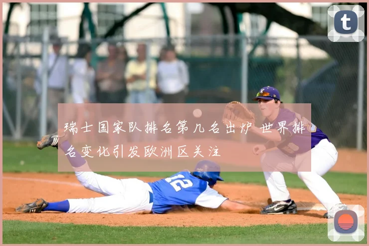 瑞士国家队排名第几名出炉 世界排名变化引发欧洲区关注