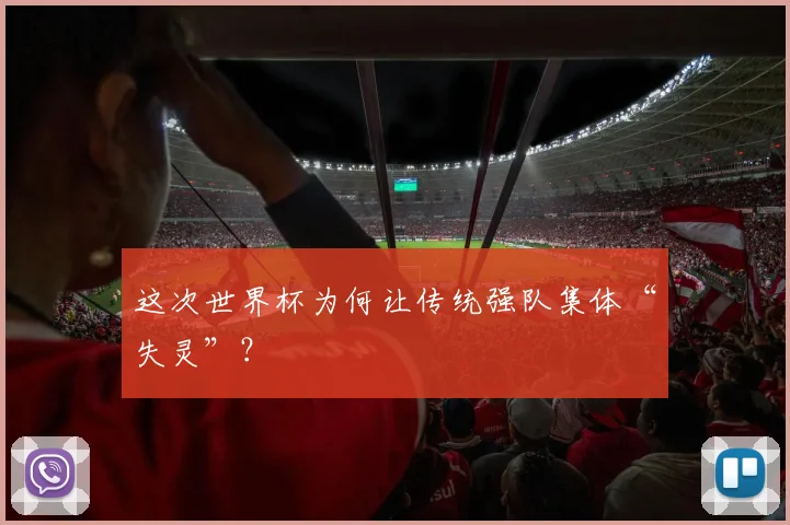 这次世界杯为何让传统强队集体“失灵”？