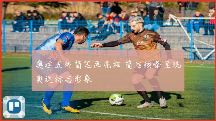 奥运五环简笔画亮相 简洁线条呈现奥运标志形象
