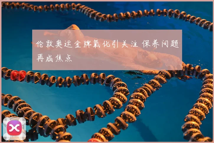 伦敦奥运金牌氧化引关注 保养问题再成焦点