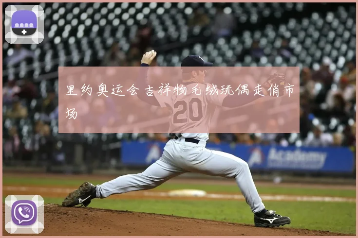 里约奥运会吉祥物毛绒玩偶走俏市场