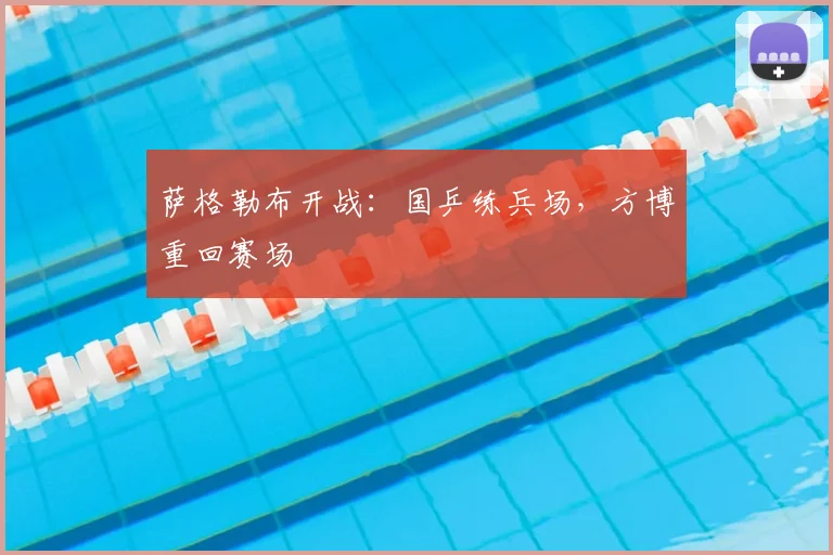 萨格勒布开战：国乒练兵场，方博重回赛场