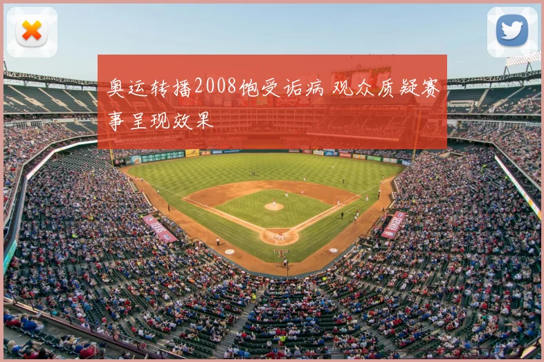 奥运转播2008饱受诟病 观众质疑赛事呈现效果
