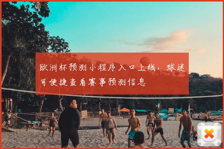 欧洲杯预测小程序入口上线,球迷可便捷查看赛事预测信息