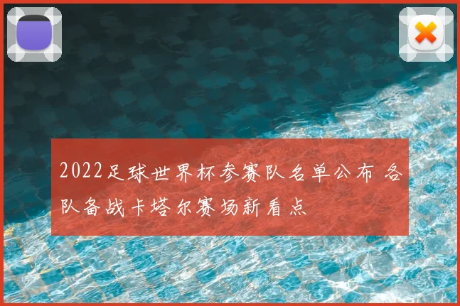 2022足球世界杯参赛队名单公布 各队备战卡塔尔赛场新看点