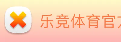 乐竞体育官方官网 logo